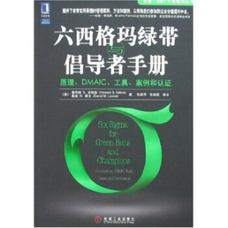 六西格玛绿带与倡导者手册：原理、DMAIC、工具、案例和认证