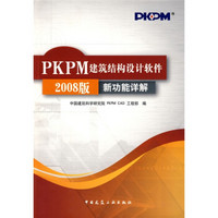 PKPM建筑结构设计软件：新功能详解（2008版）