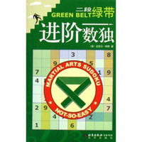 进阶数独：2段绿带