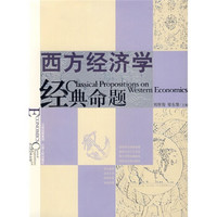 西方经济学经典命题