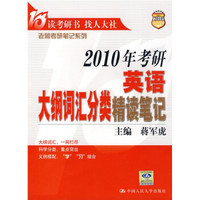 老蒋考研笔记系列:2010年考研英语大纲词汇分类精读笔记