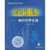 突出重围:项目管理实战