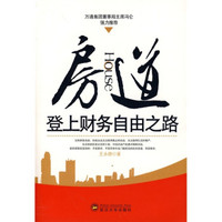 房道:登上财务自由之路