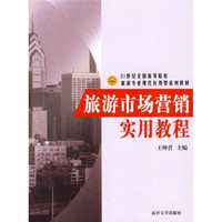 旅游市场营销实用教程/21世纪全国高等院校旅游专业现代应用型系列教材