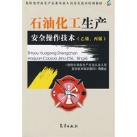 乙烯丙烯危险化学品生产企业从业人员安全技术培训教材：石油化工生产安全操作技术