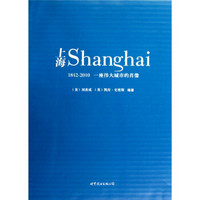上海：一座伟大城市的肖像（1842-2010）