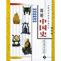 简明中国史（共4册）（彩图版）