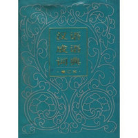 汉语成语词典(修订本)
