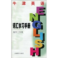 牛津英语(上海版)词汇学习手册(高3)