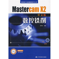 Mastercam X2数控铣削（中文版）（附光盘1张）