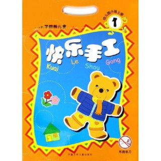 快乐手工1：幼儿园小班（上）（3-6岁学龄前儿童）