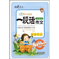 123作文起步：小学生一段话作文（彩色作文）