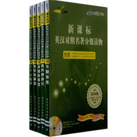 新课标英汉对照名著分级读物（第4级）（9年级及高1学生适用2000词汇量）（套装共5册）（赠光盘1张）