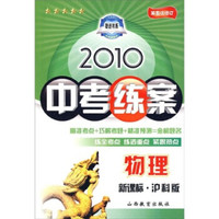 2010中考练案：物理（新课标·沪科版）（第5次修订）（附答案与点拨）