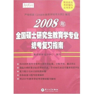 聚英教育考研辅导丛书系列：2008年全国硕士研究生教育学专业统考复习指南