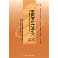 中国古代文学史1（本科段）（汉语言文学专业）（附自学考试大纲）