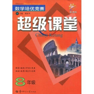 新课标·数学培优竞赛超级课堂：8年级