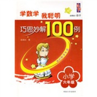 学数学·我聪明：巧思妙解100例（小学6年级）