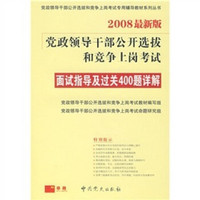 面试指导及过关400题详解（2008最新版）（附学习卡）