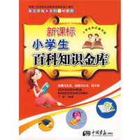 新课标小学生百科知识金库：品德与生活、品德与社会（语文卷）