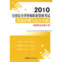 2010全国安全评价师职业资格考试考前冲刺与高分突破：国家职业资格三级