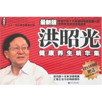 洪昭光健康养生精华集（最新版）（附光盘）