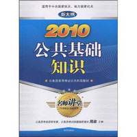 公务员录用考试公共科目教材：2010公共基础知识（新大纲）