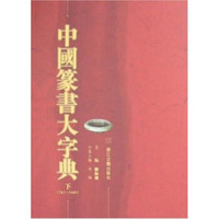 中国篆书大字典（上下）