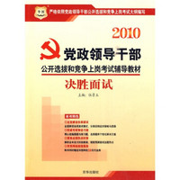 2010党政领导干部公开选拔和竞争上岗考试辅导教材：决胜面试