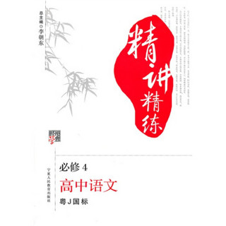 经纶学典精讲精练：高中语文（必修4）（江苏版）