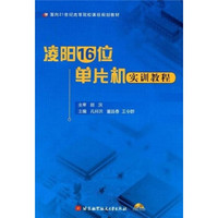 凌阳16位单片机实训教程（附光盘1张）/面向21世纪高等院校课程规划教材