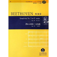 贝多芬降E大调第三交响曲：Op.55英雄（附光盘）