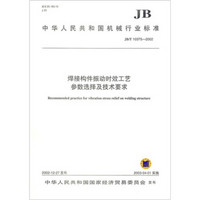 JB/T103752002 焊接构件振动时效工艺参数选择及技术要求
