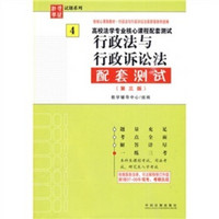 高校法学专业核心课程配套测试：行政法与行政诉讼法配套测试（第3版）