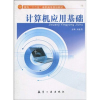 计算机应用基础