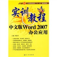 实训教程:中文版Word2007办公应用