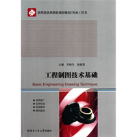 工程制图技术基础（附习题集）