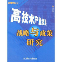 高技术产业发展战略与政策研究