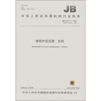 埋弧炉变压器 总则（JB/T 5344.1-2004·代替JB/T 5344.1-1991）