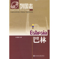 列国志:巴林