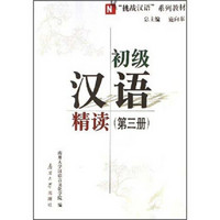 “挑战汉语”系列教材：初级汉语精读（第3册）