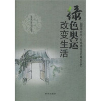 绿色奥运改变生活