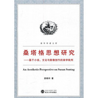 桑塔格思想研究：基于小说、文论与影像创作的美学批判