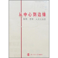 从中心到边缘：科学、哲学、人文之反思