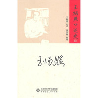王炳照口述史