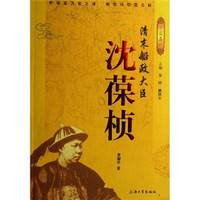 清末船政大臣:沈葆桢