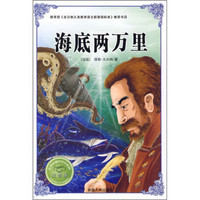 必学必看的知识宝典：海底两万里