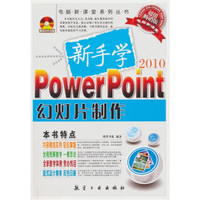 新手学PowerPoint幻灯片制作(附赠DVD光盘1张)