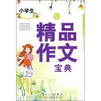 轻松作文宝典:小学生精品作文宝典
