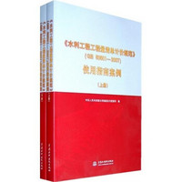 《水利工程工程量清单计价规范》（GB 50501-2007）使用指南案例 （套装上下册）